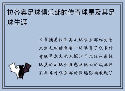 拉齐奥足球俱乐部的传奇球星及其足球生涯