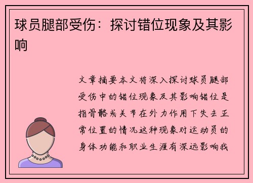 球员腿部受伤：探讨错位现象及其影响