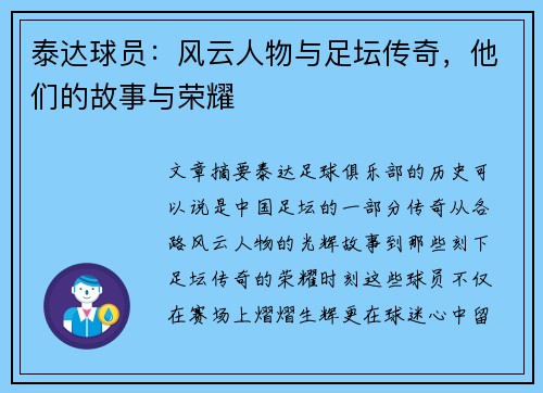 泰达球员：风云人物与足坛传奇，他们的故事与荣耀