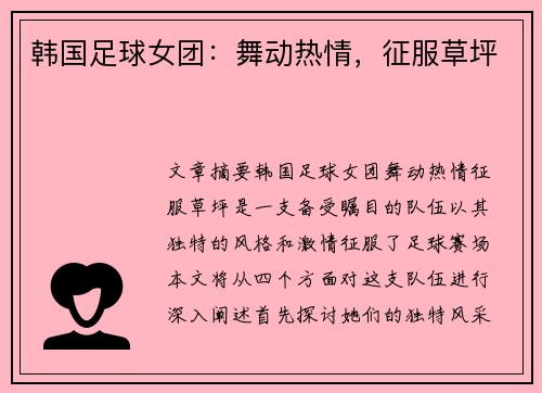 韩国足球女团：舞动热情，征服草坪
