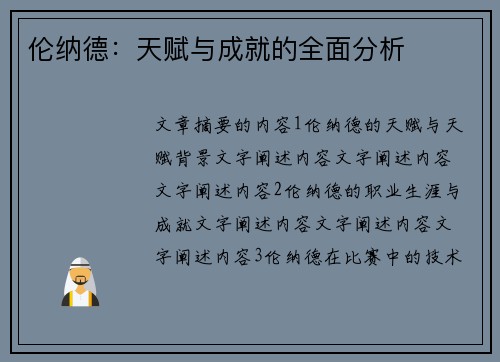 伦纳德：天赋与成就的全面分析