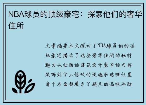 NBA球员的顶级豪宅：探索他们的奢华住所