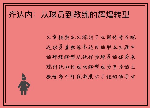 齐达内：从球员到教练的辉煌转型
