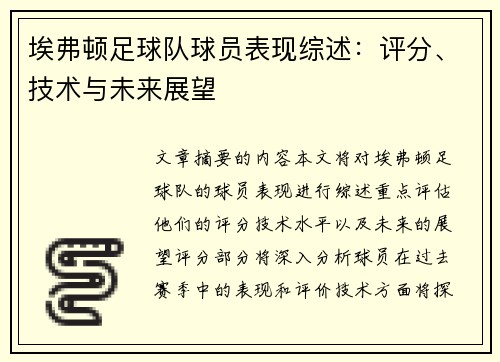 埃弗顿足球队球员表现综述：评分、技术与未来展望