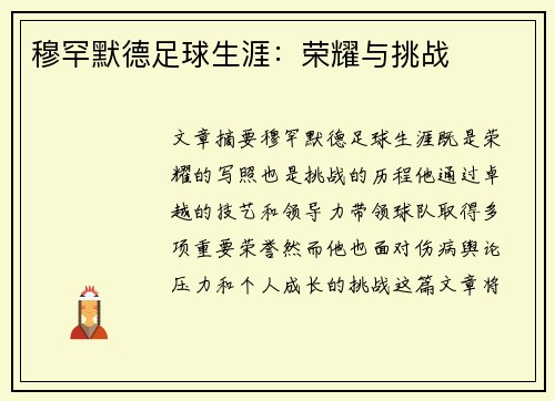 穆罕默德足球生涯：荣耀与挑战