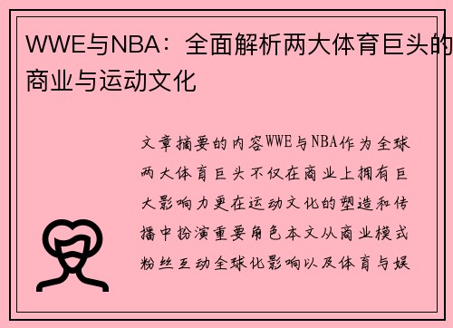 WWE与NBA：全面解析两大体育巨头的商业与运动文化
