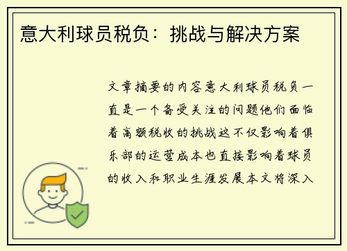 意大利球员税负：挑战与解决方案