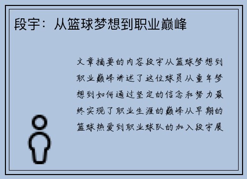 段宇：从篮球梦想到职业巅峰