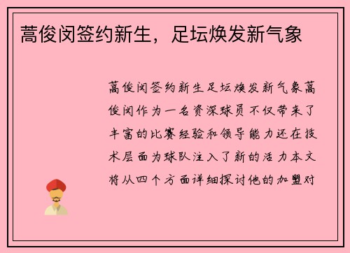 蒿俊闵签约新生，足坛焕发新气象