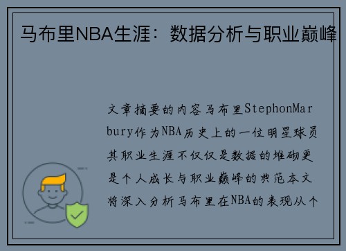 马布里NBA生涯：数据分析与职业巅峰