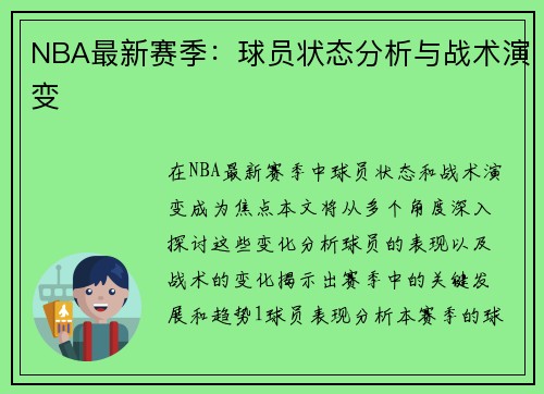 NBA最新赛季：球员状态分析与战术演变