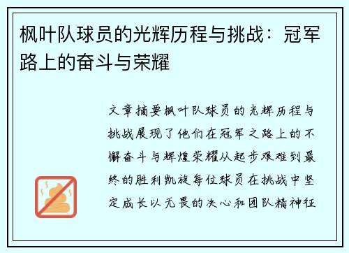 枫叶队球员的光辉历程与挑战：冠军路上的奋斗与荣耀