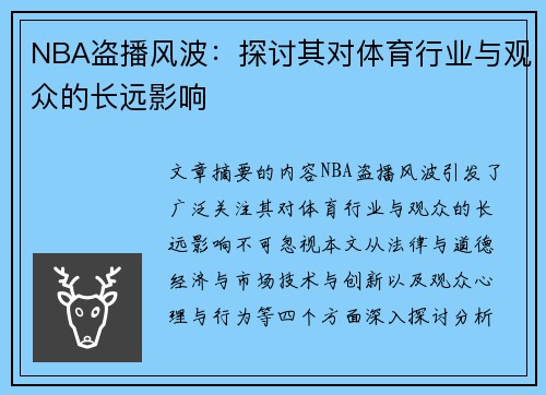 NBA盗播风波：探讨其对体育行业与观众的长远影响