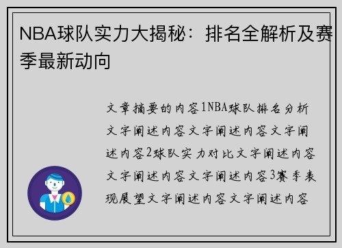 NBA球队实力大揭秘：排名全解析及赛季最新动向