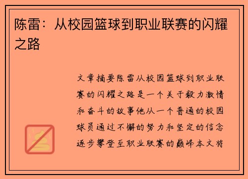 陈雷：从校园篮球到职业联赛的闪耀之路