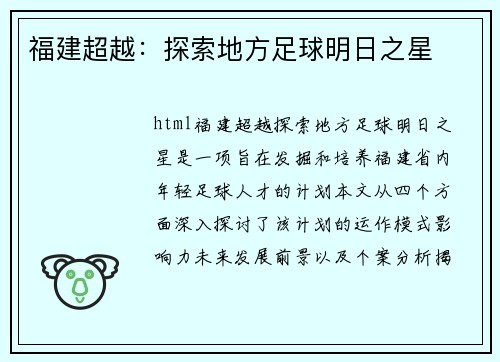 福建超越：探索地方足球明日之星