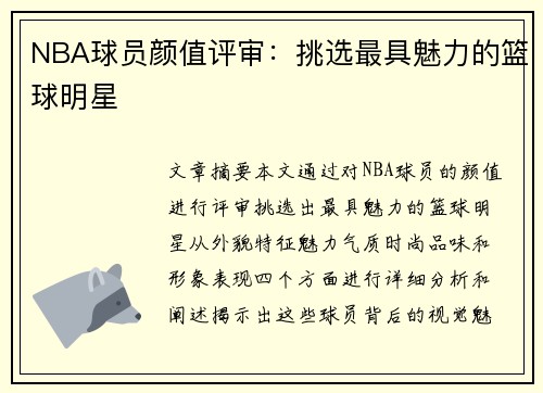 NBA球员颜值评审：挑选最具魅力的篮球明星