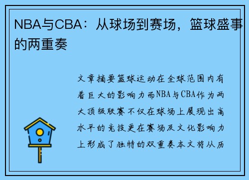 NBA与CBA：从球场到赛场，篮球盛事的两重奏
