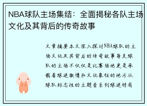 NBA球队主场集结：全面揭秘各队主场文化及其背后的传奇故事