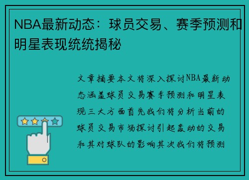 NBA最新动态：球员交易、赛季预测和明星表现统统揭秘