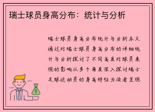 瑞士球员身高分布：统计与分析