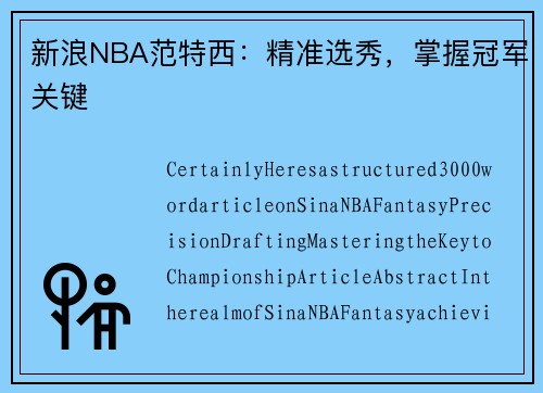 新浪NBA范特西：精准选秀，掌握冠军关键