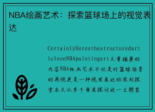 NBA绘画艺术：探索篮球场上的视觉表达