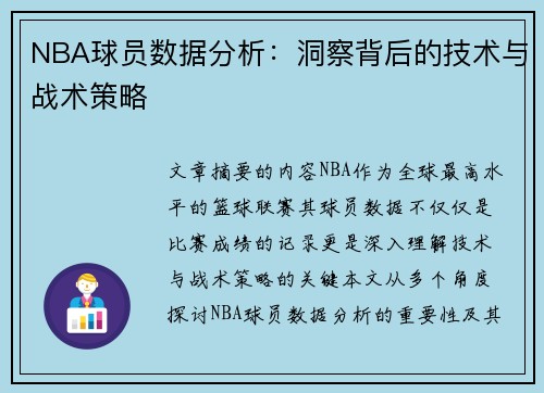 NBA球员数据分析：洞察背后的技术与战术策略