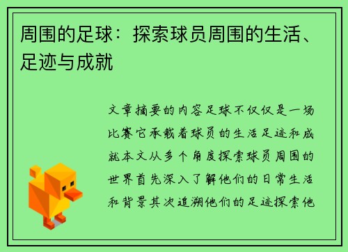 周围的足球：探索球员周围的生活、足迹与成就