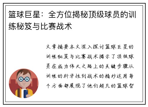 篮球巨星：全方位揭秘顶级球员的训练秘笈与比赛战术