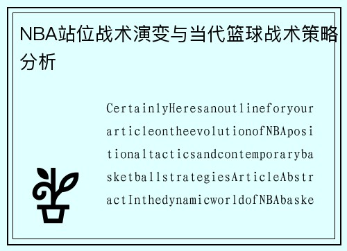NBA站位战术演变与当代篮球战术策略分析