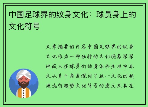中国足球界的纹身文化：球员身上的文化符号