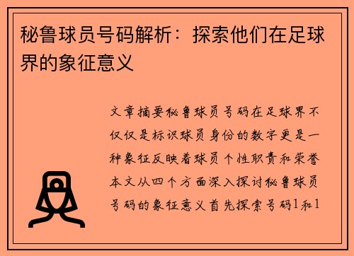 秘鲁球员号码解析：探索他们在足球界的象征意义