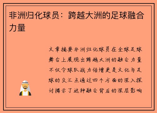 非洲归化球员：跨越大洲的足球融合力量