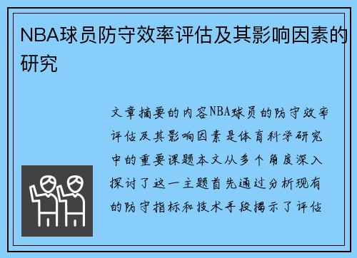 NBA球员防守效率评估及其影响因素的研究