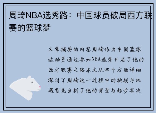 周琦NBA选秀路：中国球员破局西方联赛的篮球梦