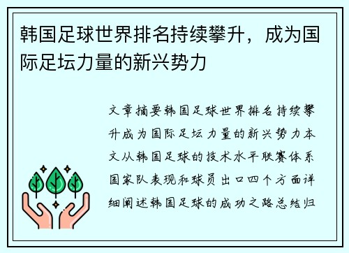 韩国足球世界排名持续攀升，成为国际足坛力量的新兴势力