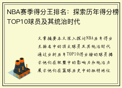 NBA赛季得分王排名：探索历年得分榜TOP10球员及其统治时代