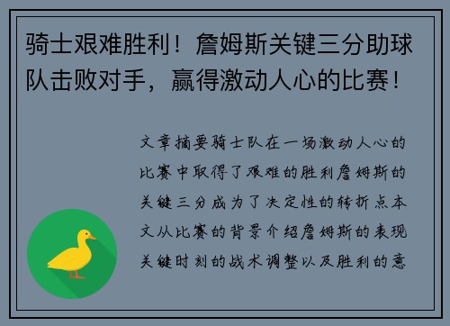 骑士艰难胜利！詹姆斯关键三分助球队击败对手，赢得激动人心的比赛！