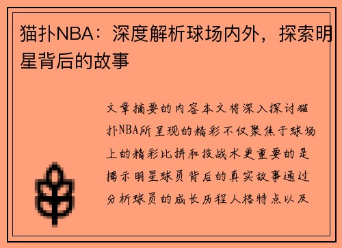 猫扑NBA：深度解析球场内外，探索明星背后的故事