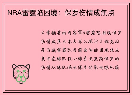 NBA雷霆陷困境：保罗伤情成焦点