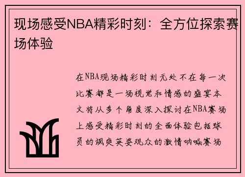 现场感受NBA精彩时刻：全方位探索赛场体验