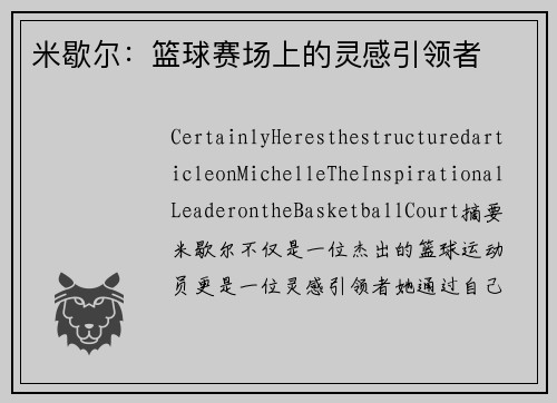 米歇尔：篮球赛场上的灵感引领者