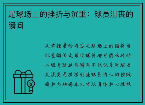足球场上的挫折与沉重：球员沮丧的瞬间