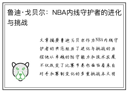 鲁迪·戈贝尔：NBA内线守护者的进化与挑战