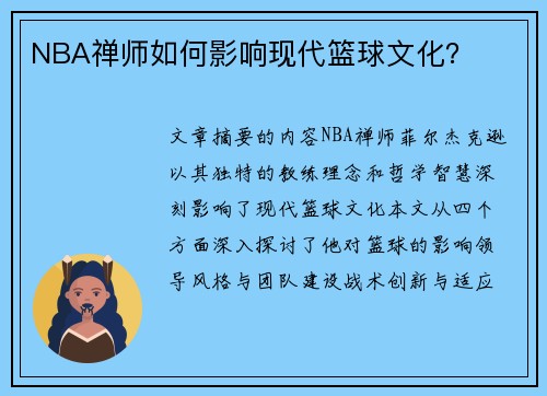 NBA禅师如何影响现代篮球文化？
