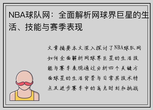 NBA球队网：全面解析网球界巨星的生活、技能与赛季表现