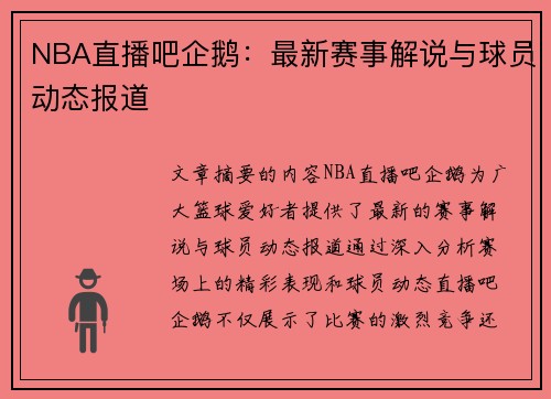 NBA直播吧企鹅：最新赛事解说与球员动态报道
