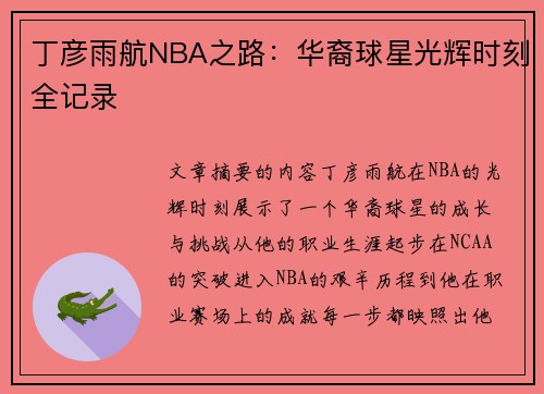 丁彦雨航NBA之路：华裔球星光辉时刻全记录