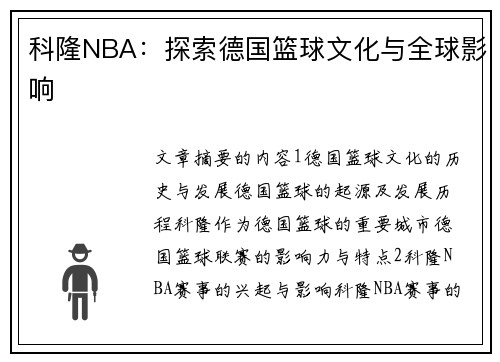 科隆NBA：探索德国篮球文化与全球影响